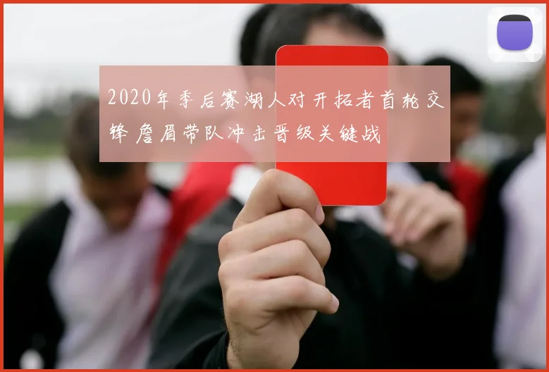 2020年季后赛湖人对开拓者首轮交锋 詹眉带队冲击晋级关键战