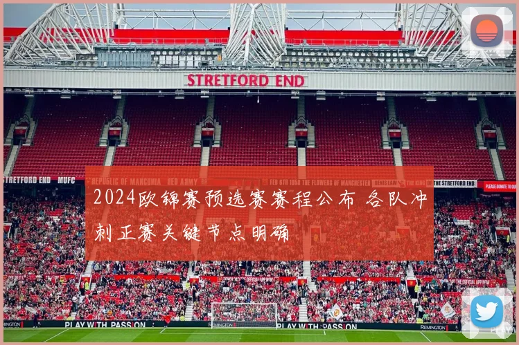 2024欧锦赛预选赛赛程公布 各队冲刺正赛关键节点明确