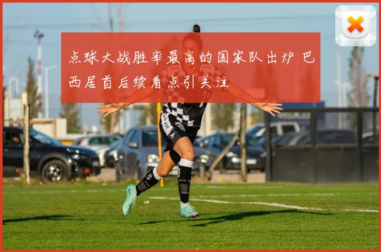 点球大战胜率最高的国家队出炉 巴西居首后续看点引关注