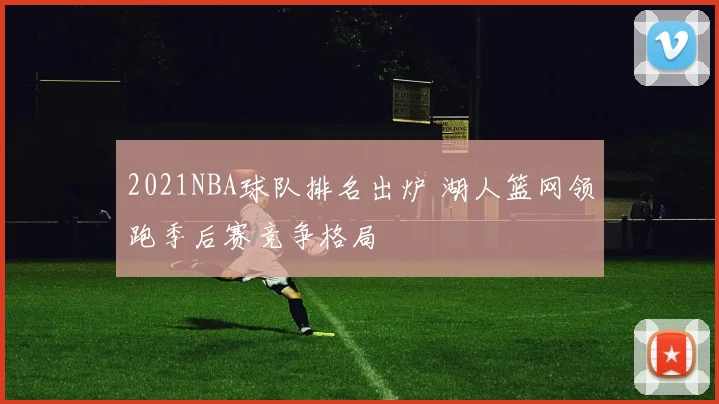 2021NBA球队排名出炉 湖人篮网领跑季后赛竞争格局