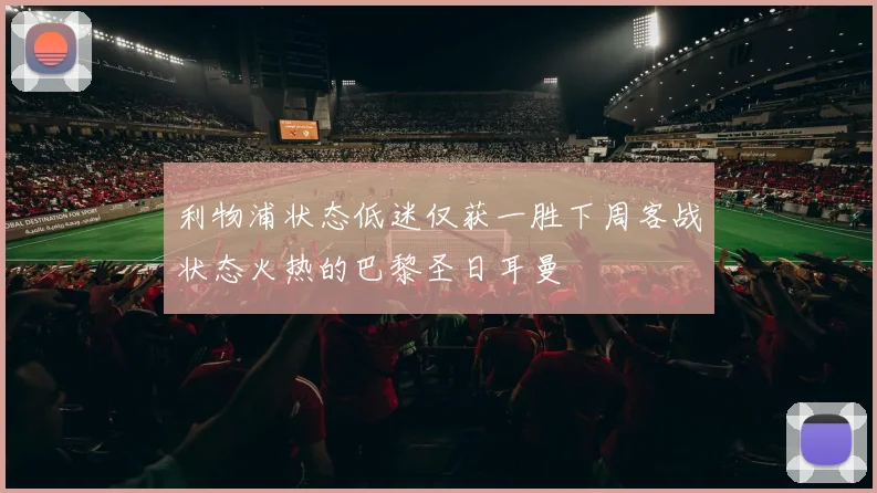 利物浦状态低迷仅获一胜下周客战状态火热的巴黎圣日耳曼