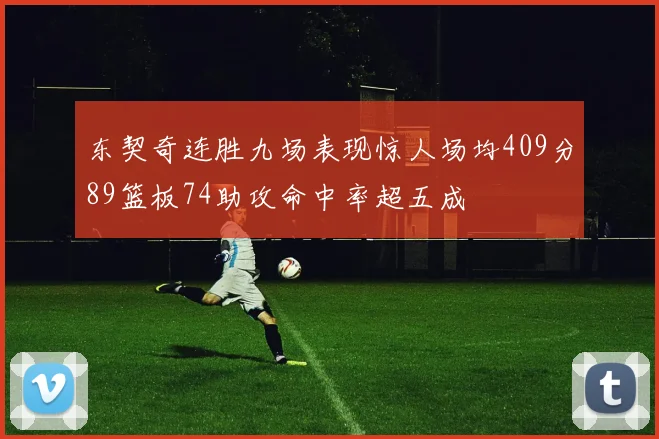 东契奇连胜九场表现惊人场均409分89篮板74助攻命中率超五成