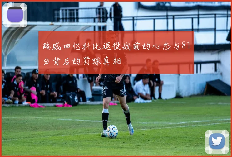 路威回忆科比退役战前的心态与81分背后的罚球真相